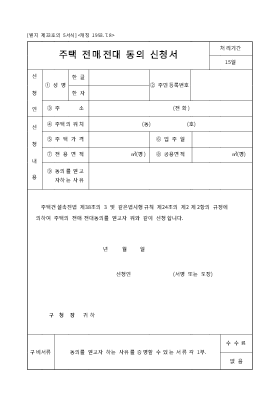 주택전매.전대동의신청서